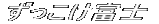 ずっこけ富士